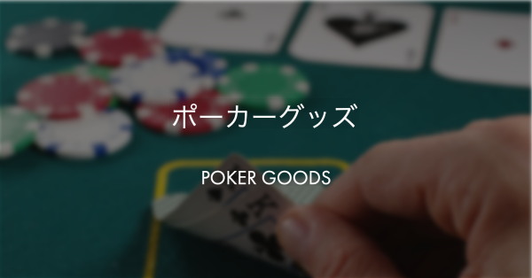 ポーカー用マットの選び方と注意点