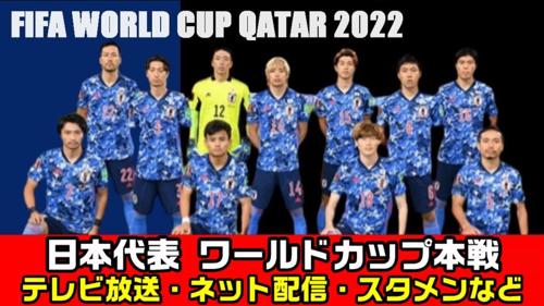 ワールドカップ2022放送NHK、日本全国で熱狂の始まり！
